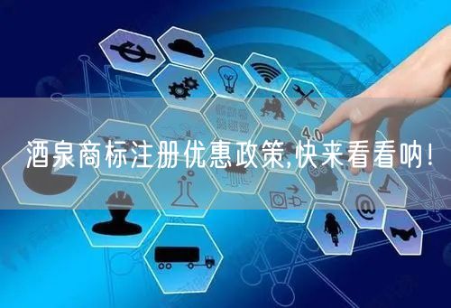 酒泉商标注册优惠政策,快来看看呐！