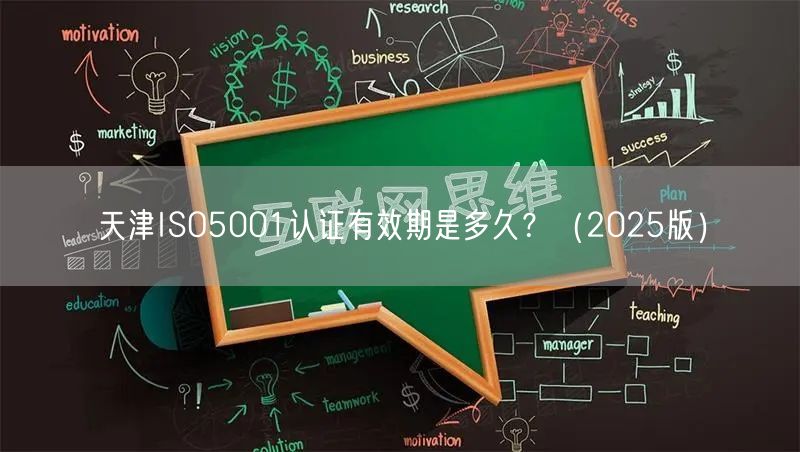 天津ISO5001认证有效期是多久,（2026版）
