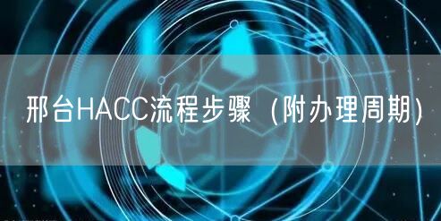 邢台HACC流程步骤（附办理周期）