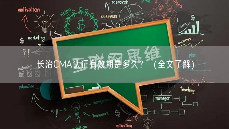 长治CMA认证有效期是多久,（全文了解）