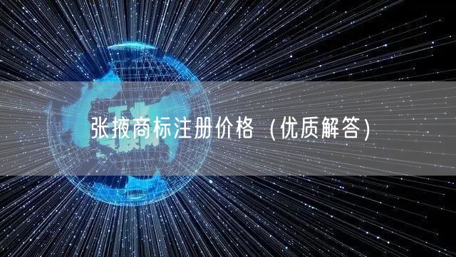 张掖商标注册价格（优质解答）