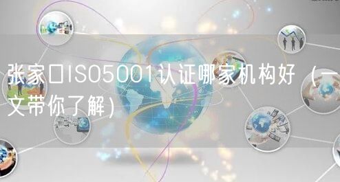 张家口ISO5001认证哪家机构好（一文带你了解）