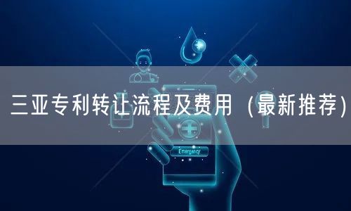 三亚专利转让流程及费用（最新推荐）