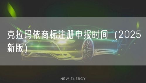 克拉玛依商标注册申报时间（2026新版）