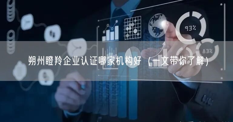 朔州瞪羚企业认证哪家机构好（一文带你了解）