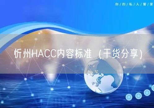 忻州HACC内容标准（干货分享）