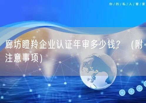 廊坊瞪羚企业认证年审多少钱,（附注意事项）