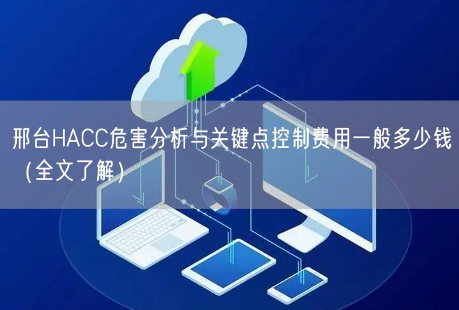 邢台HACC危害分析与关键点控制费用一般多少钱（全文了解）