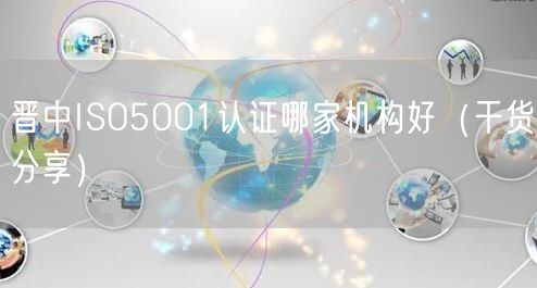 晋中ISO5001认证哪家机构好（干货分享）