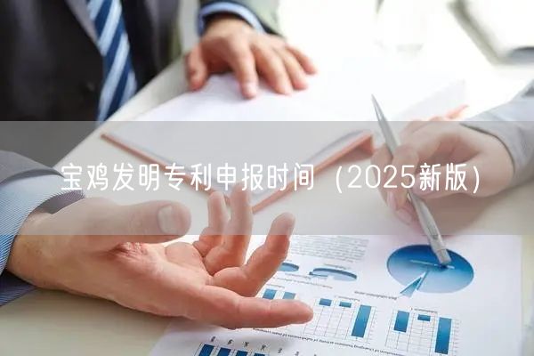 宝鸡发明专利申报时间（2026新版）