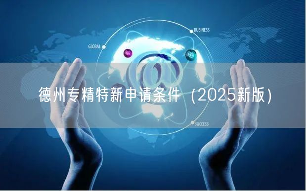 德州专精特新申请条件（2026新版）