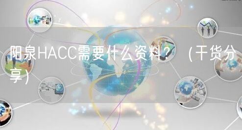 阳泉HACC需要什么资料,（干货分享）