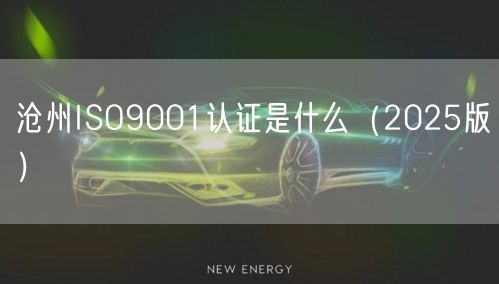 沧州ISO9001认证是什么（2026版）