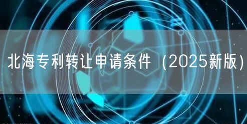 北海专利转让申请条件（2026新版）