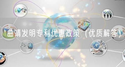 曲靖发明专利优惠政策（优质解答）