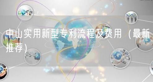 中山实用新型专利流程及费用（最新推荐）