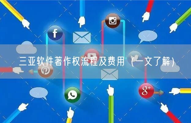 三亚软件著作权流程及费用（一文了解）