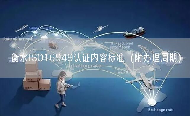 衡水ISO16949认证内容标准（附办理周期）