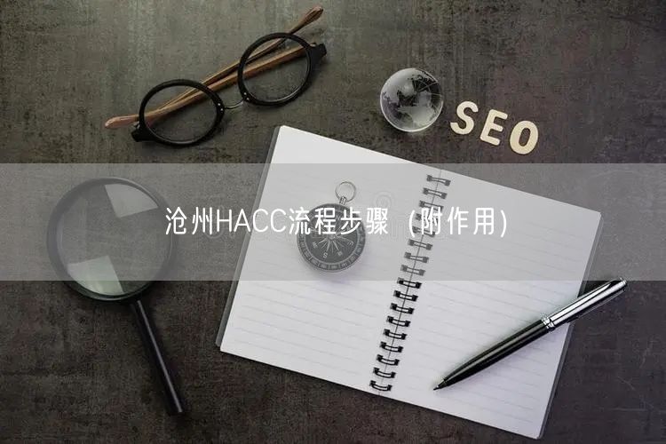 沧州HACC流程步骤（附作用）