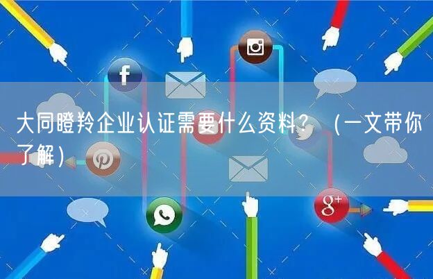 大同瞪羚企业认证需要什么资料,（一文带你了解）
