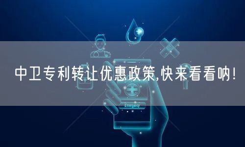 中卫专利转让优惠政策,快来看看呐！