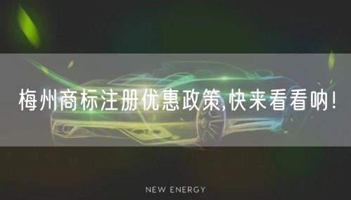 梅州商标注册优惠政策,快来看看呐！