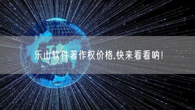乐山软件著作权价格,快来看看呐！