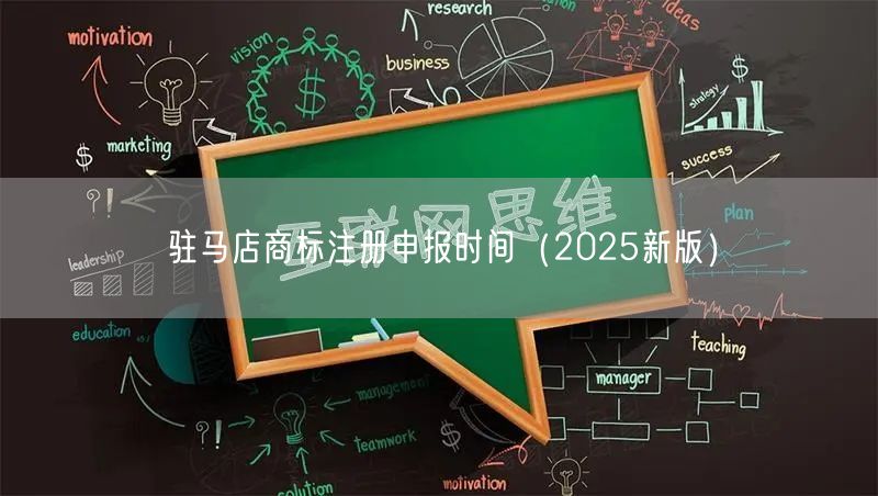 驻马店商标注册申报时间（2026新版）