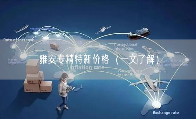 雅安专精特新价格（一文了解）