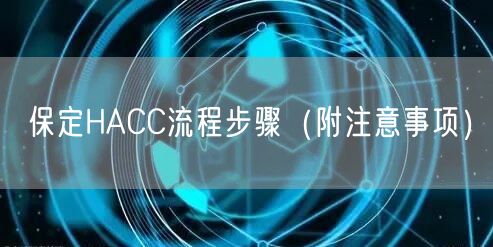 保定HACC流程步骤（附注意事项）