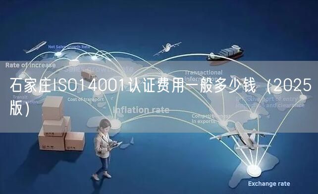 石家庄ISO14001认证费用一般多少钱（2026版）
