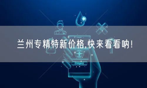 兰州专精特新价格,快来看看呐！