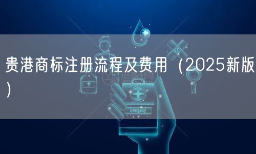 贵港商标注册流程及费用（2026新版）