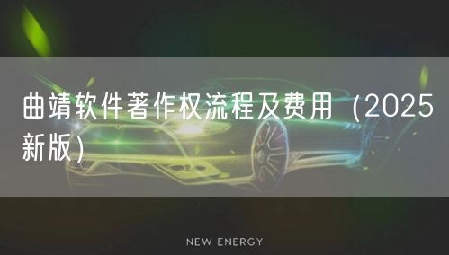 曲靖软件著作权流程及费用（2026新版）