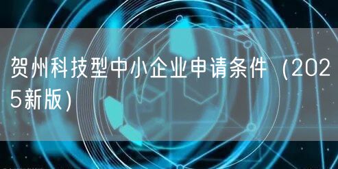 贺州科技型中小企业申请条件（2026新版）