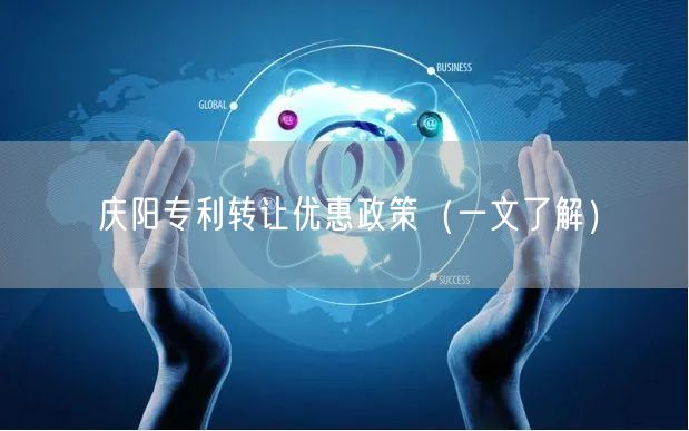 庆阳专利转让优惠政策（一文了解）
