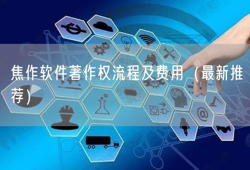 焦作软件著作权流程及费用（最新推荐）
