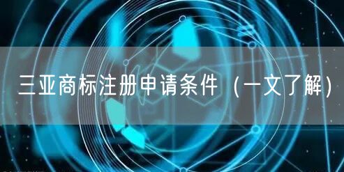 三亚商标注册申请条件（一文了解）