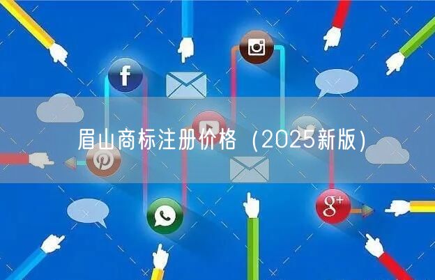 眉山商标注册价格（2026新版）