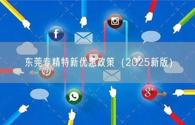 东莞专精特新优惠政策（2026新版）