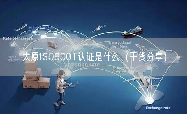 太原ISO9001认证是什么（干货分享）