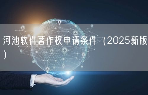 河池软件著作权申请条件（2026新版）