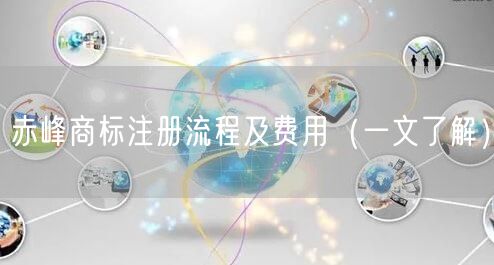 赤峰商标注册流程及费用（一文了解）