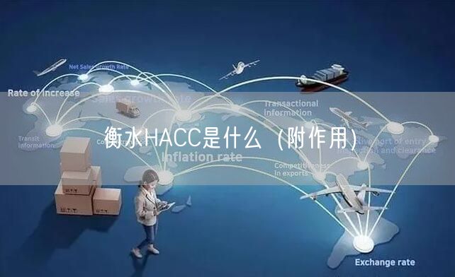 衡水HACC是什么（附作用）