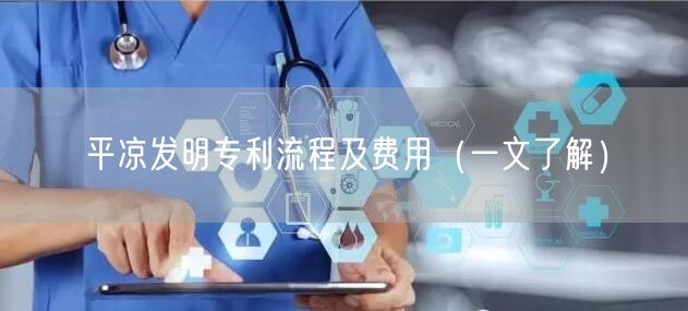 平凉发明专利流程及费用（一文了解）