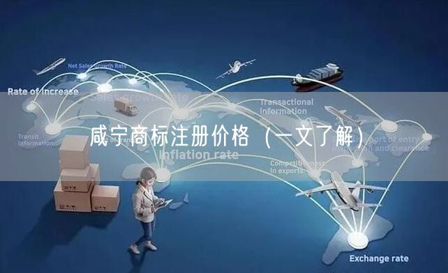 咸宁商标注册价格（一文了解）