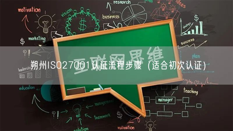 朔州ISO27001认证流程步骤（适合初次认证）