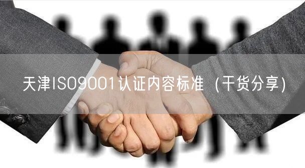 天津ISO9001认证内容标准（干货分享）
