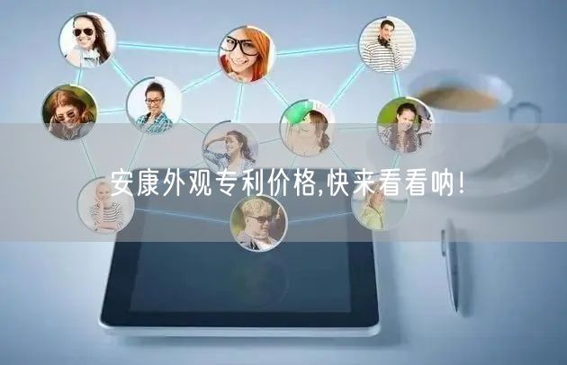 安康外观专利价格,快来看看呐！