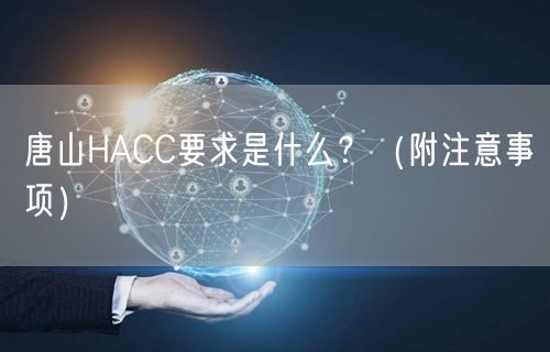 唐山HACC要求是什么,（附注意事项）